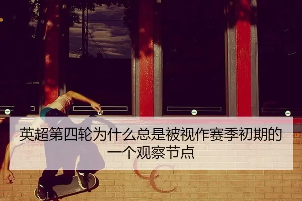 ying-chao-di-si-lun-wei-shen-me-zong-shi-bei-shi-zuo-sai-ji-chu-qi-de-yi-ge-guan-cha-jie-dian-2-554.jpg