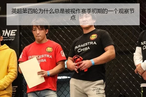 英超第四轮为什么总是被视作赛季初期的一个观察节点